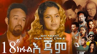 EriZara  እጃም  Part 18  New Eritrean Series Film 2023 By Salih Seid Rzkey Raja [upl. by Inoue524]