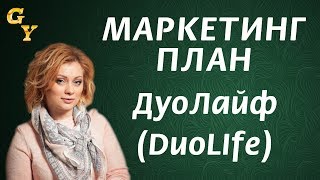 Маркетинг компании DuoLife презентация ДуоЛайф Все про Дуолайф Украина и Дуолайф Россия [upl. by Akcimat]