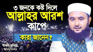 ৩ জনকে কষ্ট দিলে আল্লাহর আরশ কাপেকারা জানেন। Mustafiz rahmani new waz 2021 [upl. by Ariahaj723]