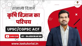 CGPSC ACF amp Ranger  UPSC Science amp Technology Agriculture Introduction [upl. by Niwdla]