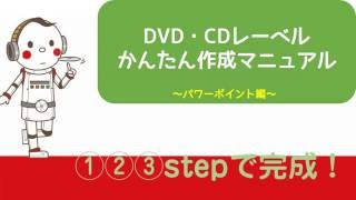 パワポでCDやDVDのレーベルをかんたんにデザインする方法 [upl. by Ayoras945]