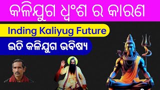 Inding Kaliyug Future  ଇତି କଳିଯୁଗ ଭବିଷ୍ୟ sadhubani [upl. by Nikral903]