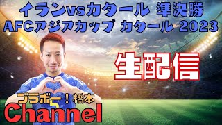 準決勝「イランvsカタール」アジアカップ カタール2023【生配信】 [upl. by Nottage]