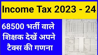 68500 शिक्षक भर्ती टैक्स की गणना  income tax calculation 68500vacancy tax [upl. by Ajnotal]