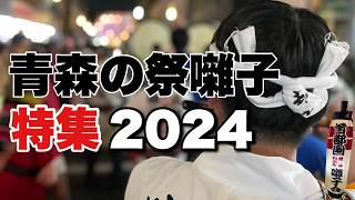 青森の祭囃子特集2！青森ねぶた祭から五所川原立佞武多、弘前ねぷたまつり、つがる市喧嘩けんか囃子、お山参詣登山囃子、下山囃子、むつ市大湊ネブタ囃子、田名部まつりヤマヤレ囃子等。 [upl. by Rubia]