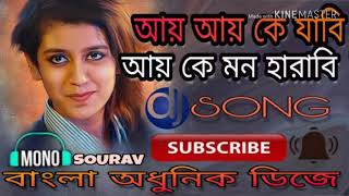 Ay ay ke jabi DJ REMIX PRESENTEDBY DJ SOURAV BANGALA ADHUNIK DJ SONG [upl. by Donadee]