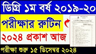 ডিগ্রি ৩য় বর্ষ রুটিন ২০২৪  Degree 3rd Year Exam Routine 2024  Degree 3rd Year Routine 2024 PDF [upl. by Nani]