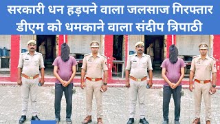 Shravastiठेका दिलाने के नाम पर डीएम को धमकाने वाले आरोपी को पुलिस ने गिरफ्तार कर लिया है। [upl. by Anitsihc]