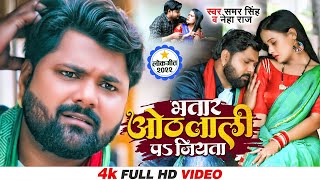 भतार ओठलाली पs जियता  Samar Singh amp Neha Raj  Feat Pallvi Singh  Bhojpuri Song 2022 [upl. by Yauqram809]