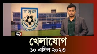 খেলাযোগ  ১০ এপ্রিল ২০২৩  Khelajog  SportsNews  Ekattor TV [upl. by Oneill409]