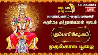 LIVE  நாகப்பட்டினம்  கருங்கண்ணி  அருள்மிகு முத்துமாரியம்மன் ஆலய கும்பாபிஷேகம்  முதல்கால பூஜை [upl. by Suirtemid]