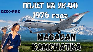 ПОЛЕТ ЯК40 1976 г МАГАДАН  КАМЧАТКА 4K [upl. by Llechtim]