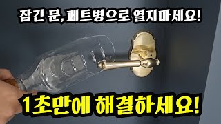 문이 안 열린다고 1초만에 여는 방법 공개 【방문잠겼을때 쉽게 여는 방법  화장실문 잠겼을때 여는 방법  페트병으로 잠긴문 열기 NO 클립으로 잠긴문열기 NO】 [upl. by Ilhsa]