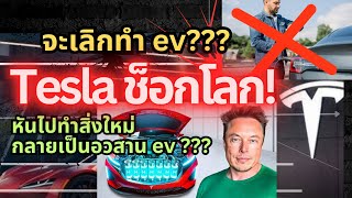 อวสานรถ ev Tesla ช็อกโลก จะเลิกทำรถยนต์ไฟฟ้า เพื่อสิ่งนี้ev tesla elonmusk รถยนต์ไฟฟ้า [upl. by Aneleve]