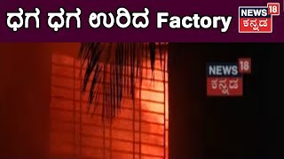 ಲಗ್ಗೆರೆಯಲ್ಲಿ Chemical Factory ಗೆ ಬೆಂಕಿ ಪ್ರಾಣಾಪಾಯದಿಂದ ಎಲ್ಲರೂ ಪಾರು [upl. by Nnylatsyrk]