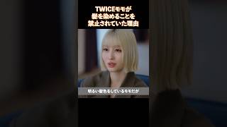 TWICEモモが髪を染めることを禁止されていた理由 [upl. by Gladdy]