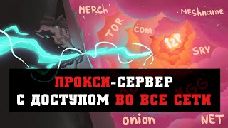 Межсетевой проксисервер с доступом во все сети через Yggdrasil  №9 [upl. by Ayotnom]