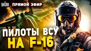 Свершилось Пилоты ВСУ сели за F16 Страшные взрывы в Украине Прорыв с помощью  Прямой эфир [upl. by Aihseyk]