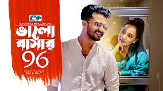 Valobashar 69  ভালোবাসার ৬৯  Mushfiq R Farhan  Samira Khan Mahi  Bangla Short Drama 2024 [upl. by Mihcaoj656]