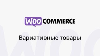 Создание вариативного товара в WooCommerce [upl. by Enirehtakyram]