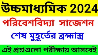 hs environmental studies suggestion 2024।। class 12 evs suggestion 2024 ।। environment hs2024 [upl. by Airekahs]