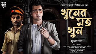 Ep3 খুনের মত খুন সুকান্ত দাস। Goyenda golpo Bengali Detective Golpo গোয়েন্দা গল্প [upl. by Melia]