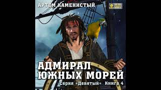 Артем Каменистый – Адмирал южных морей Аудиокнига [upl. by Einniw558]