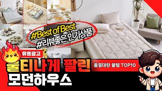 모던하우스 쿠팡품절대란 가성비 좋은 TOP10 놓치지 마세요 [upl. by Tracy122]