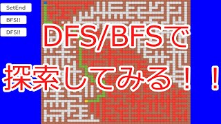 【Siv3D】DFSBFSで探索をする！！【ゆっくり】 [upl. by Calvin991]