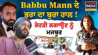 Babbu Mann ਦੇ ਭਰਾ ਦਾ ਬੁਰਾ ਹਾਲ  ਰੇਹੜੀ ਲਗਾਉਣ ਨੂੰ ਮਜਬੂਰ  Maninder Velly  Hashar Movie [upl. by Ynatsed779]