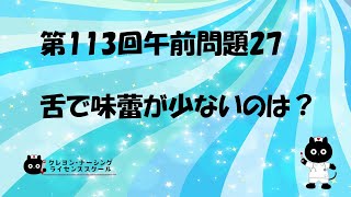 【看護師国家試験対策】第113回 午前問題27 過去問解説講座【クレヨン・ナーシングライセンススクール】第113回看護師国家試験 [upl. by Held]