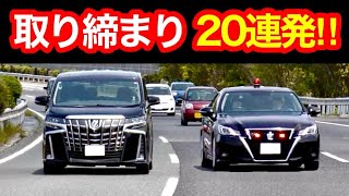 【超スッキリ20連発‼️】覆面パトカー・白バイの交通取締り‼️ サイレン 警察 取り締まり 高速道路 緊急走行 DQN [upl. by Rodnas]