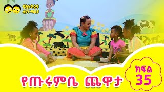 Ye Ethiopia Lijoch የጡሩምቤ ጨዋታ ክፍል 35 Ye Turumbe Chewata Part 35 [upl. by Abil212]