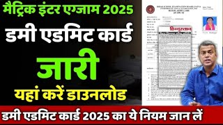 मैट्रिक और इंटर परीक्षा 2025 का Dummy admit card जारी हो गया Dummy admit card Kaise download kare [upl. by Pascasia]