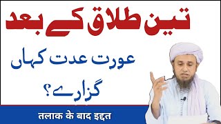 3 Talaq Ke Baad Aurat Iddat Kahan Guzaren By Mufti Tariq Masood [upl. by Peggi421]