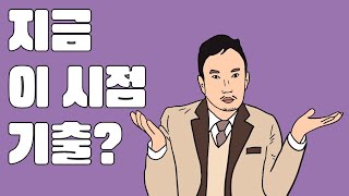 지금 이 시점 기출 풀기 [upl. by Lourdes]