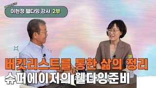 버킷리스트를 통한 삶의 정리 슈퍼에이저의 웰다잉 준비  웰다잉 인터뷰 이현정 웰다잉강사 2부 [upl. by Eenet]