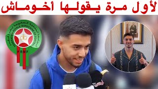 استمع لما قاله إلياس أخوماش عن ابراهيم دياز و المنتخب المغربي quotاعتراف مؤثرquot [upl. by Bathesda930]