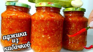 🌶🧄АДЖИКА ИЗ КАБАЧКОВ на Зиму Без Уксуса Без Стерилизации Храню в Кладовке по 50 Банок [upl. by Eical]