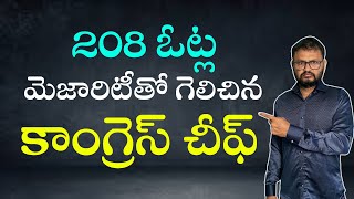 208 ఓట్ల మెజారిటీతో గెలిచిన కాంగ్రెస్ చీఫ్208 votes Won by majority Congress chief [upl. by Genie555]