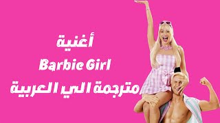 اغنية فيلم باربي Barbie Girl مترجمة  Barbie Girl song by Aqua [upl. by Norat]