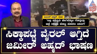 ಸಿಕ್ಕಾಪಟ್ಟೆ ವೈರಲ್ ಆಗ್ತಿದೆ ಜಮೀರ್ ಭಾಷಣ  Zameer Ahmed Speech in Rajasthan  Suvarna News Hour [upl. by Daren]