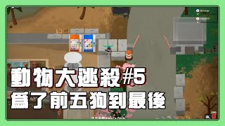 【耳機玩Super Animal Royale】動物大逃殺5 為了前五假裝成石頭？ [upl. by Secilu396]