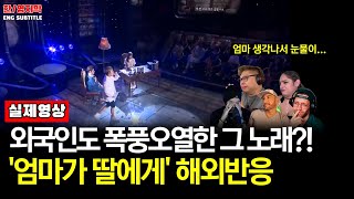 Ep83해외반응 양희은amp악동뮤지션Yang Hee Eun amp AKMU  엄마가 딸에게 Mother to Daughterㅣ외국인도 폭풍 오열한 그 노래 [upl. by Dincolo]