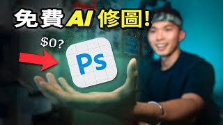 【白嫖攻略】Photoshop Beta可以免费使用？🤯嘗試全網最強的AI修圖！🤖 [upl. by Nivrac]