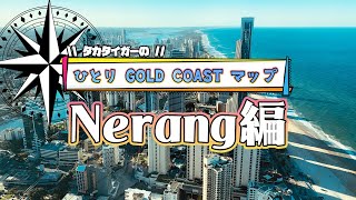 ひとりゴールドコーストマップ【Nerang（ネラング）編】 [upl. by Yewed118]