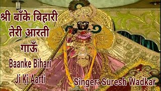 श्री बाँके बिहारी तेरी आरती गाऊँ Shree Banke Bihari Teri Aarti I SURESH WADKAR I Aarti Sangrah [upl. by Nezah292]