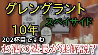 【ウイスキー】【グレングラント 10年】お酒 実況 軽く一杯（202杯目） ウイスキー（シングルモルト・スコッチ グレングラント 10年（GLENGRANT AGED 10 YEARS） [upl. by Sergias]