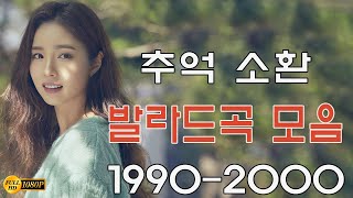 1990년대와 2000년대 우리가 가장 좋아하는 추억을 불러일으키는 감성 발라드 20곡 모음입니다🎶베스트 발라드 TOP 100 모음🎶가을 정취 가득한 가을 노래 모음 [upl. by Ally]