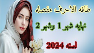 طاقهالاحرفنهايهشهر1 وشهر 2 ج ح خ ه ع غ ف ق ث ص ض ط ك م ن ت أ  ل ب ي س ش د ظ ز و ر ذ [upl. by Esorylime]